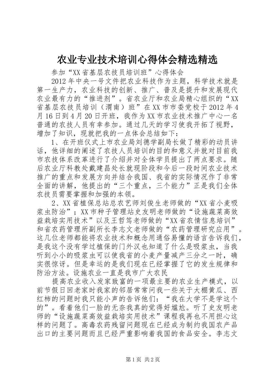 农业专业技术培训体会心得精选精选_第1页