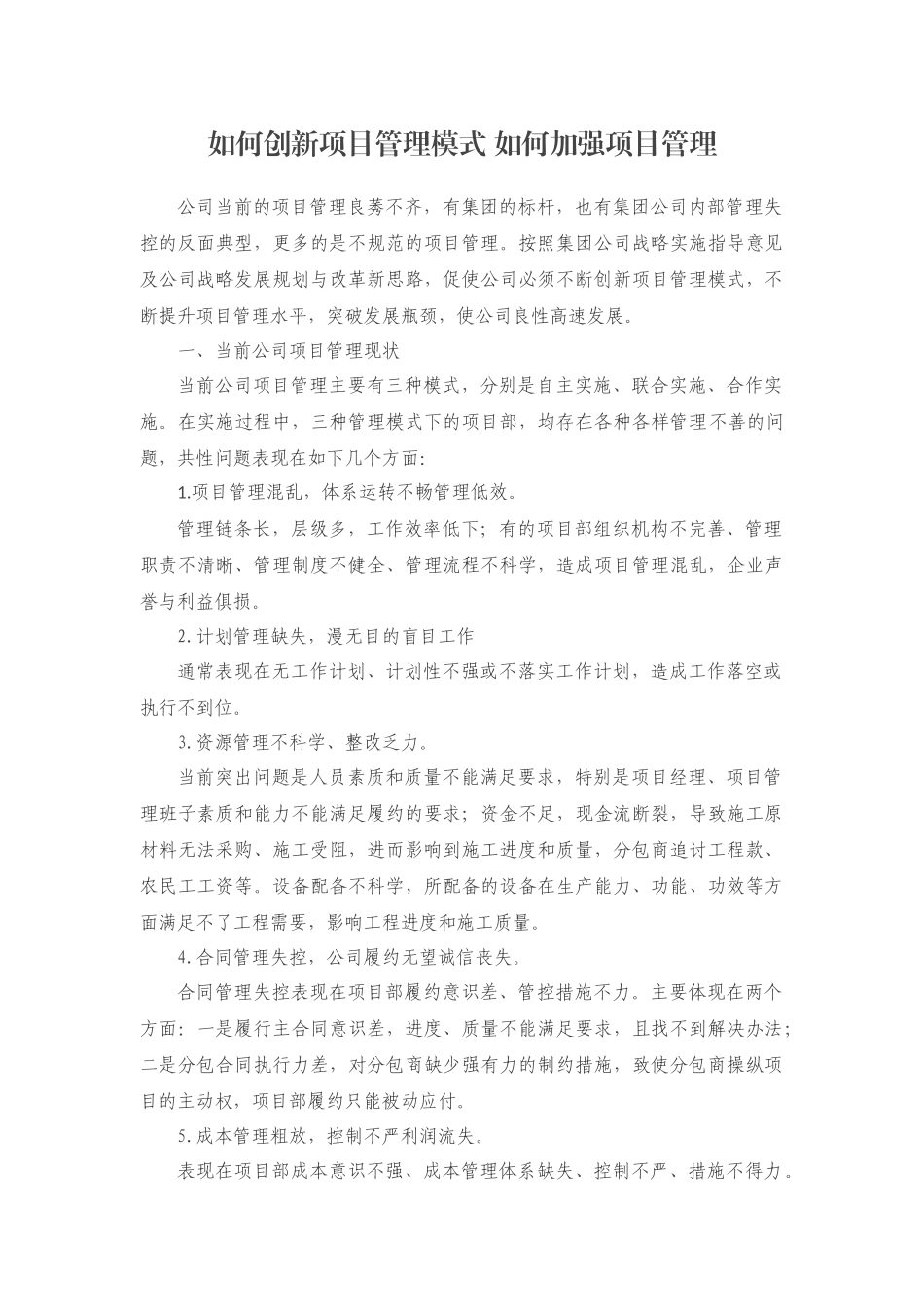 项目管理模式创新研究_第1页