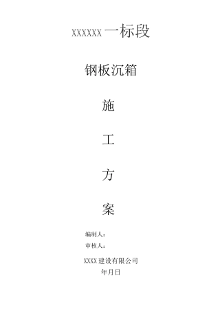 钢板沉箱方案
