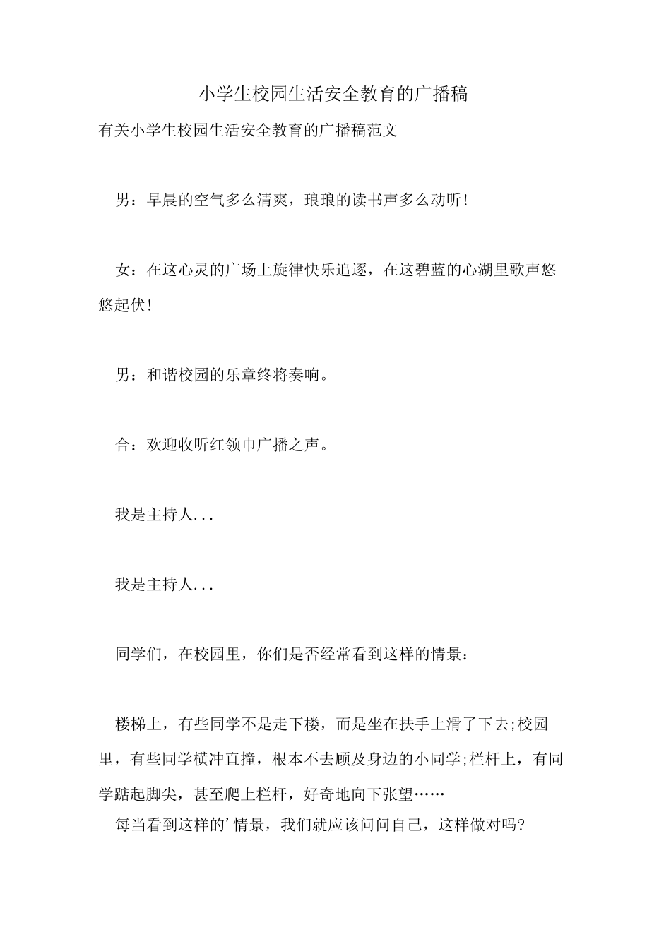 小学生校园生活安全教育的广播稿_第1页