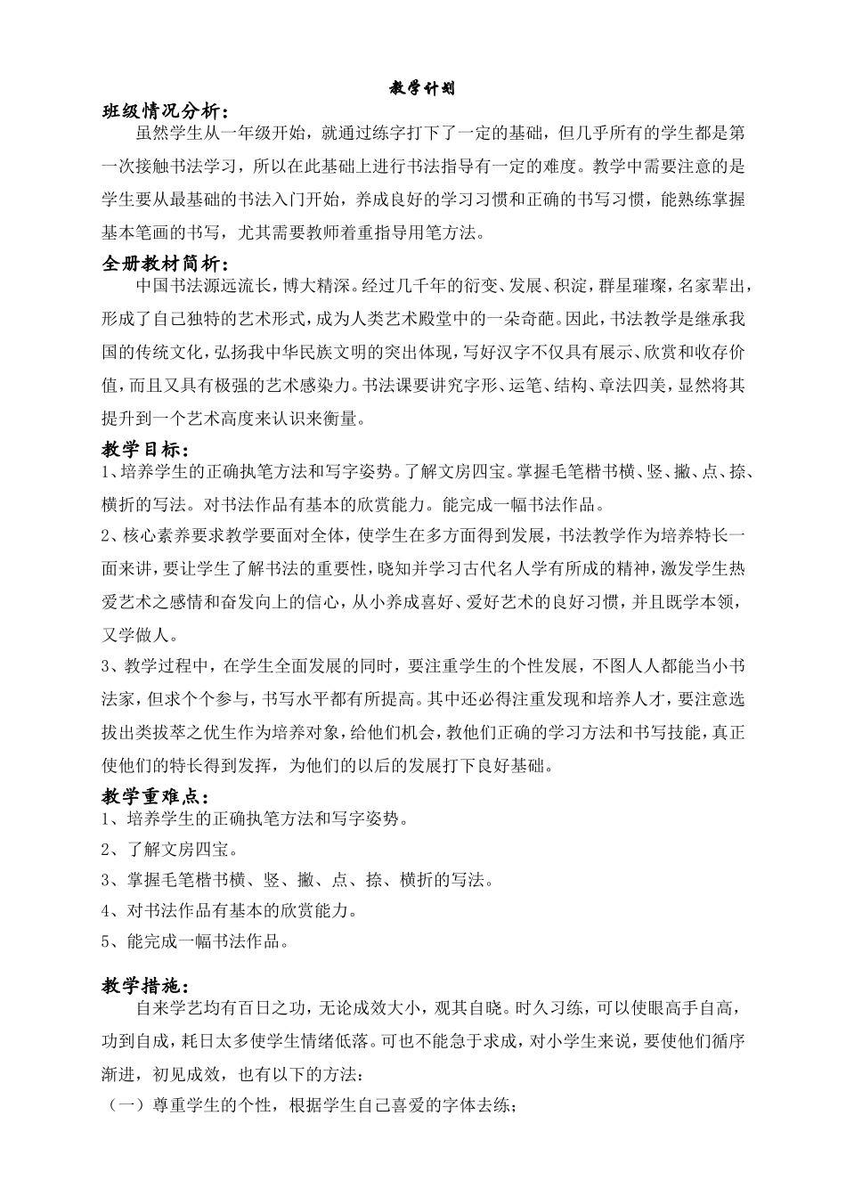 北师大五上书法-教案-计划-进度_第1页