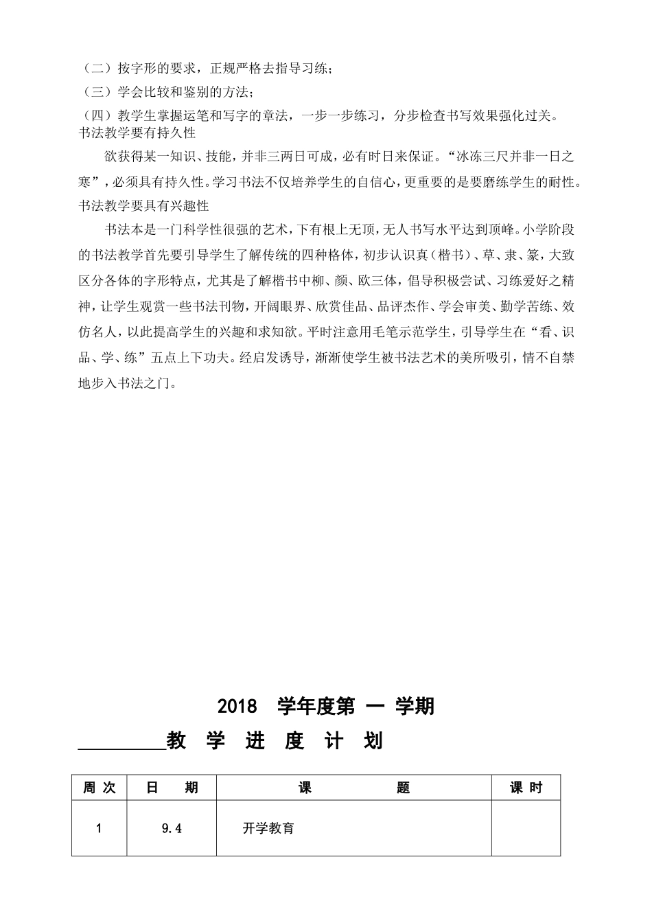 北师大五上书法-教案-计划-进度_第2页