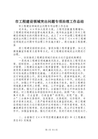 市工程建设领域突出问题专项治理工作总结 