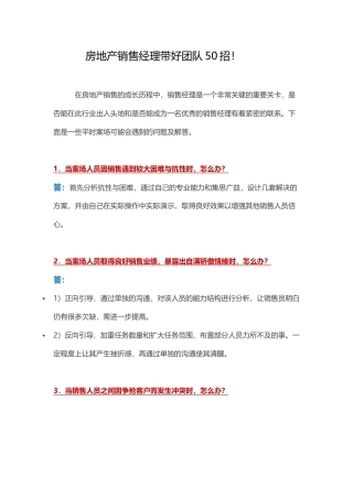 房地产销售经理带好团队50招