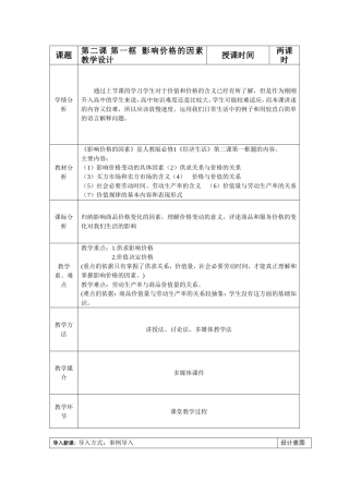 高一教案《影响价格的因素》教学设计