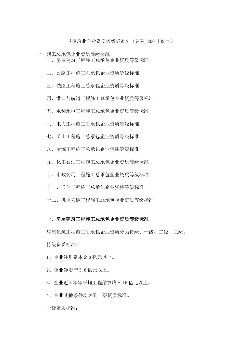 《建筑业企业资质等级标准》(建建[2001]82号)_第1页