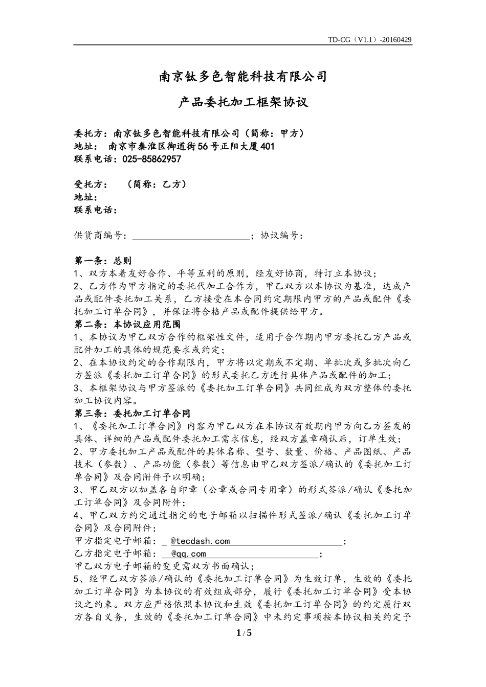 委托加工框架协议(标准版)_第1页