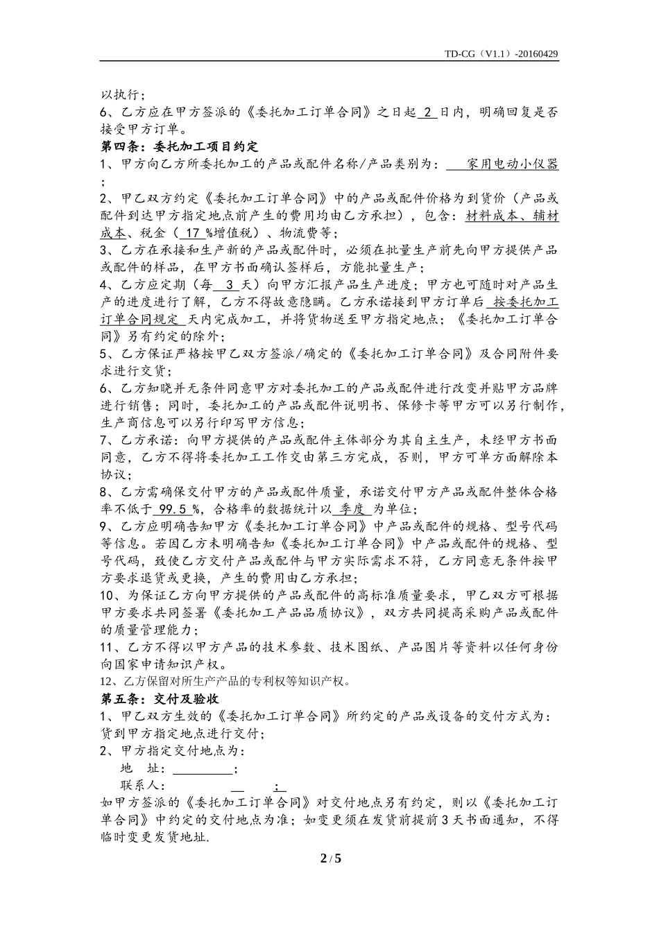 委托加工框架协议(标准版)_第2页