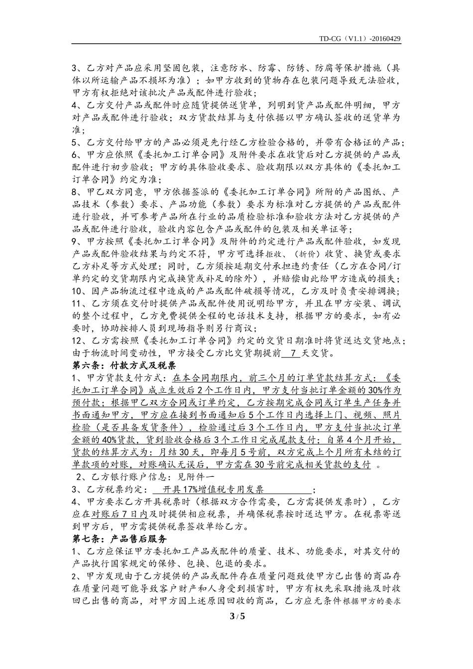 委托加工框架协议(标准版)_第3页