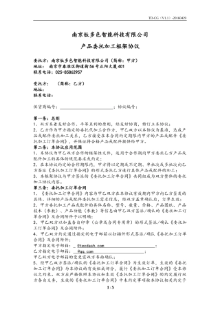 委托加工框架协议(标准版)