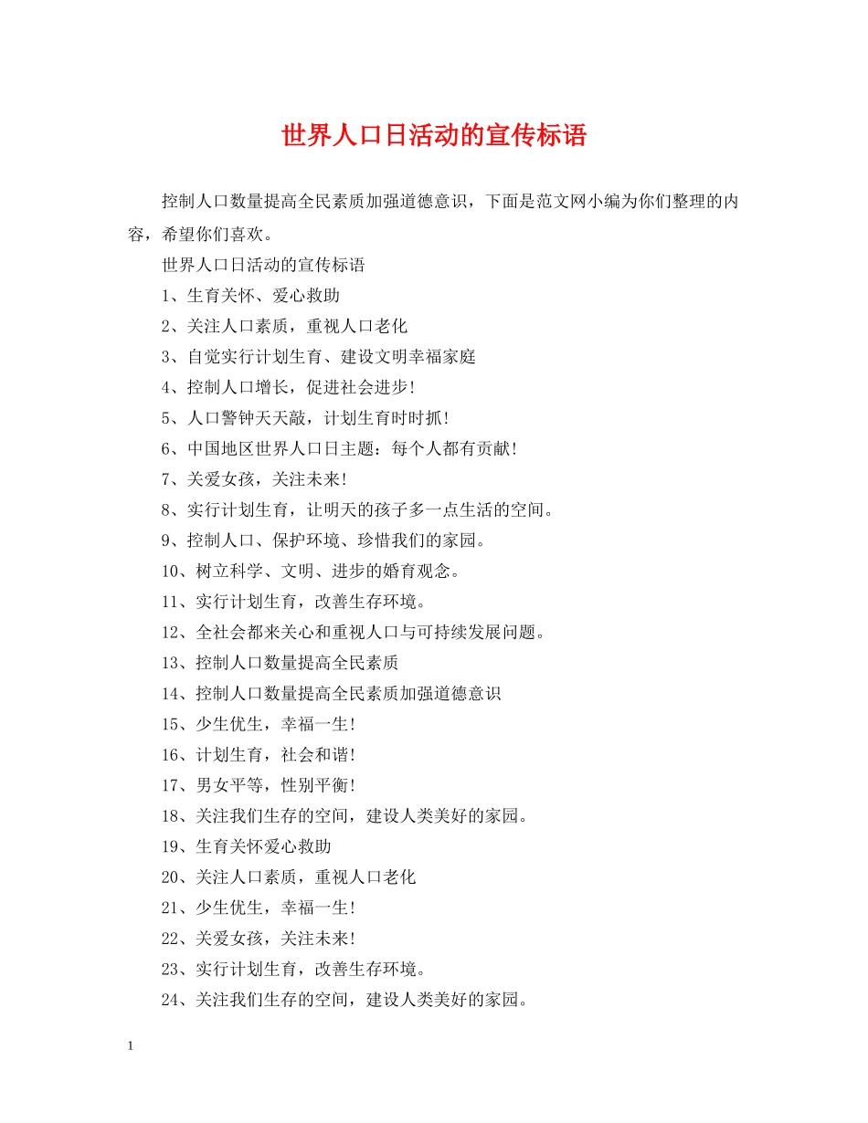 世界人口日活动的宣传标语_第1页