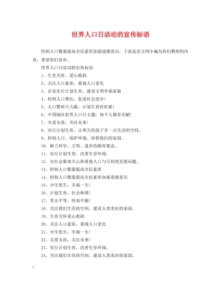 世界人口日活动的宣传标语