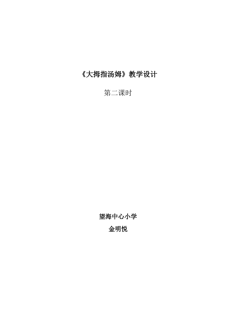 《大拇指汤姆》教学设计-参赛成品_第1页