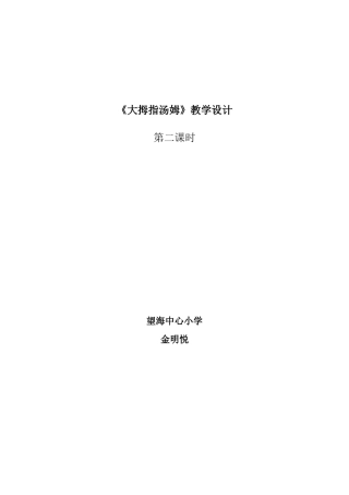 《大拇指汤姆》教学设计-参赛成品