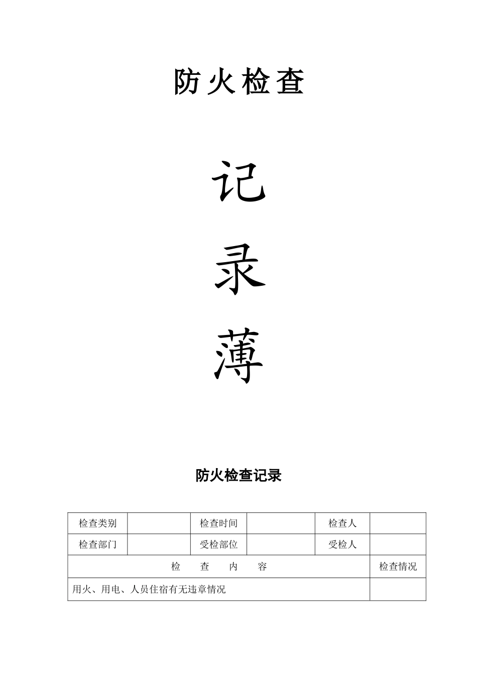 防火检查巡查记录表_第1页