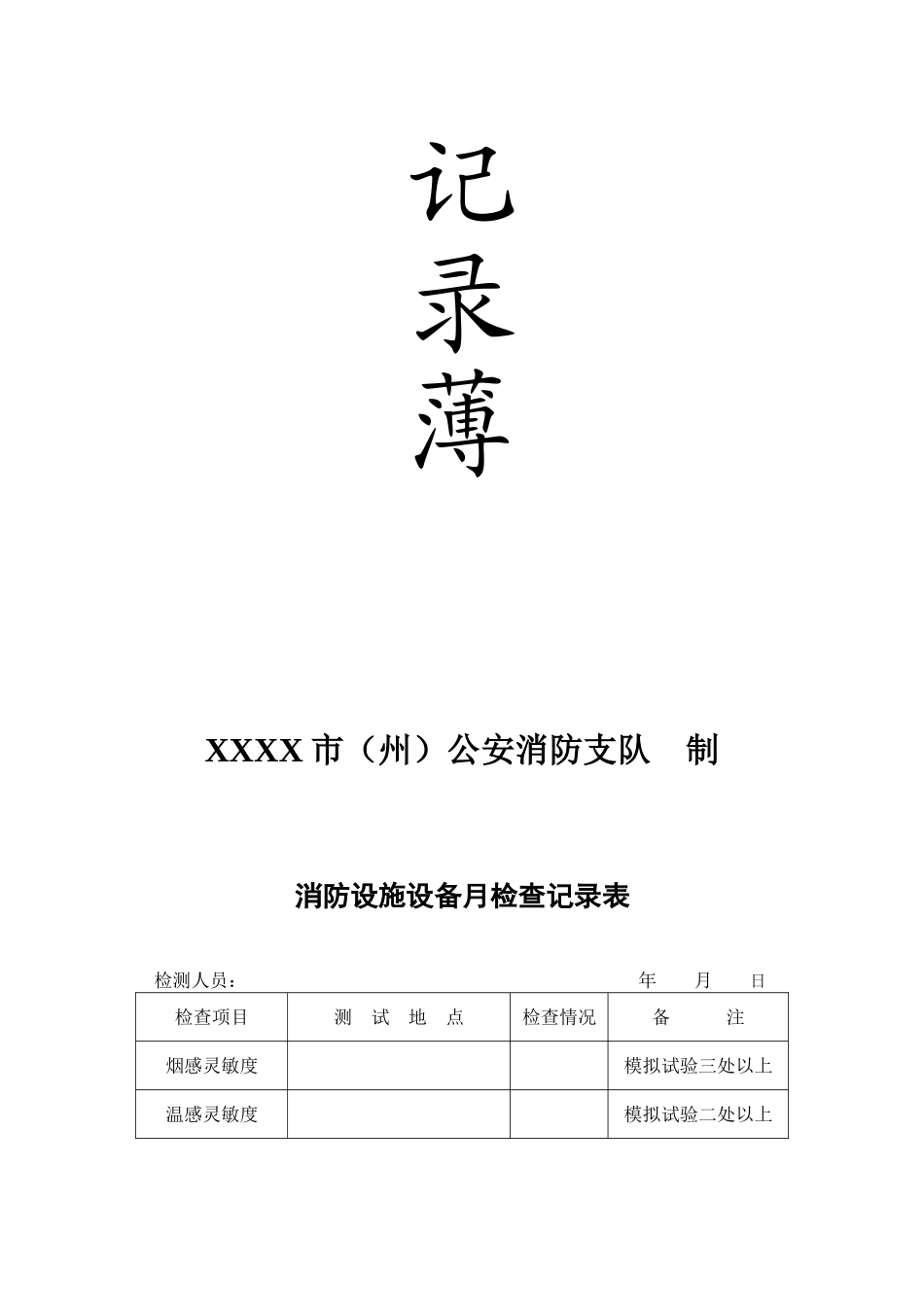 防火检查巡查记录表_第3页