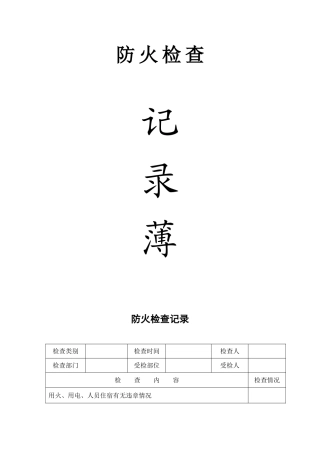 防火检查巡查记录表