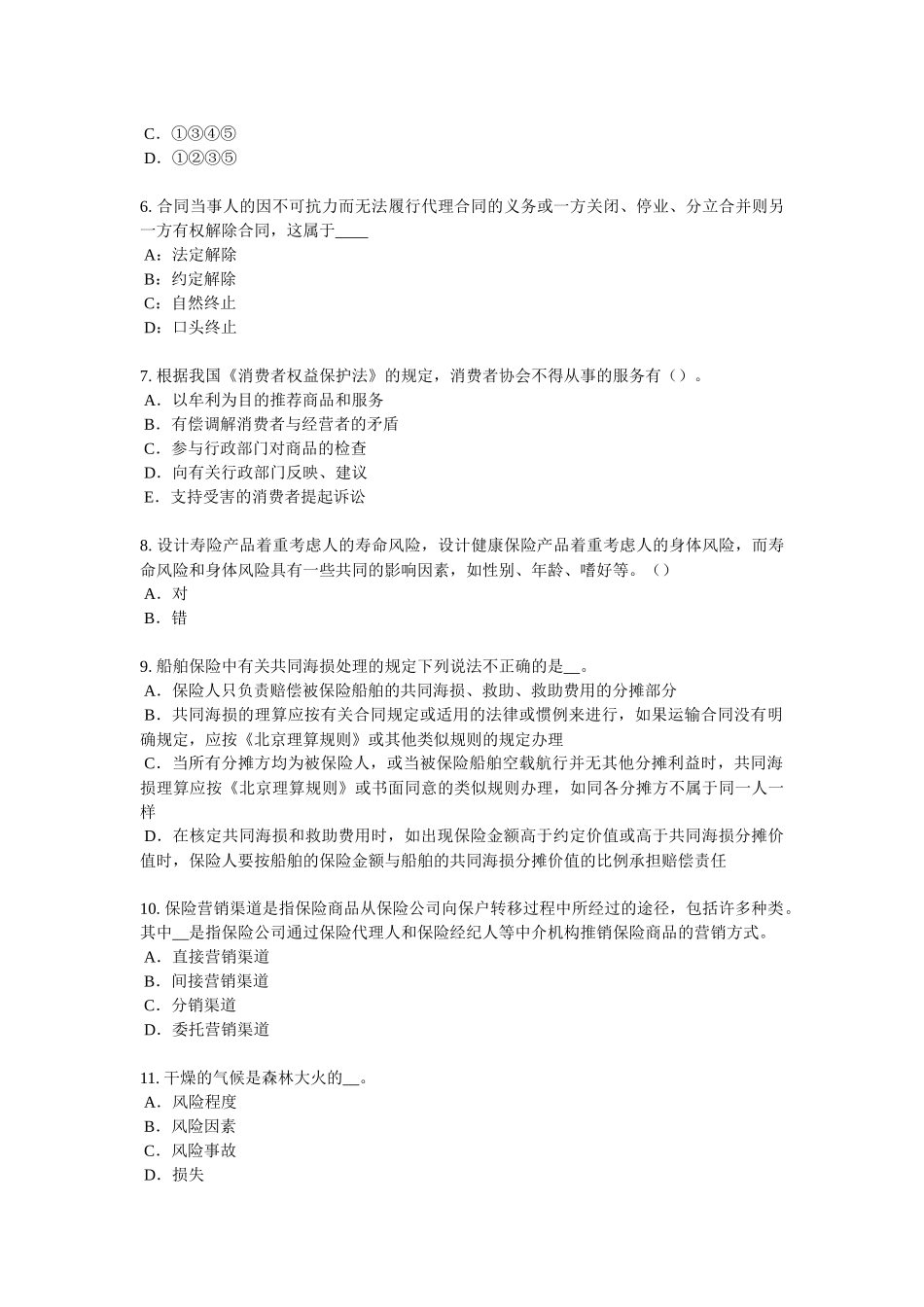 河南省2017年保险代理从业人员资格考试基础知识试题_第2页