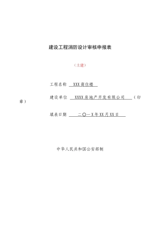 建设工程消防设计审核申报表