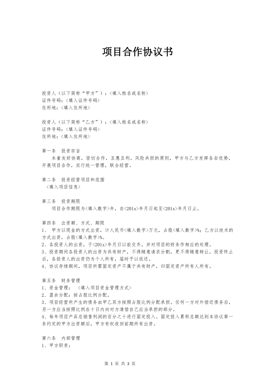 项目合作协议书模板_第1页