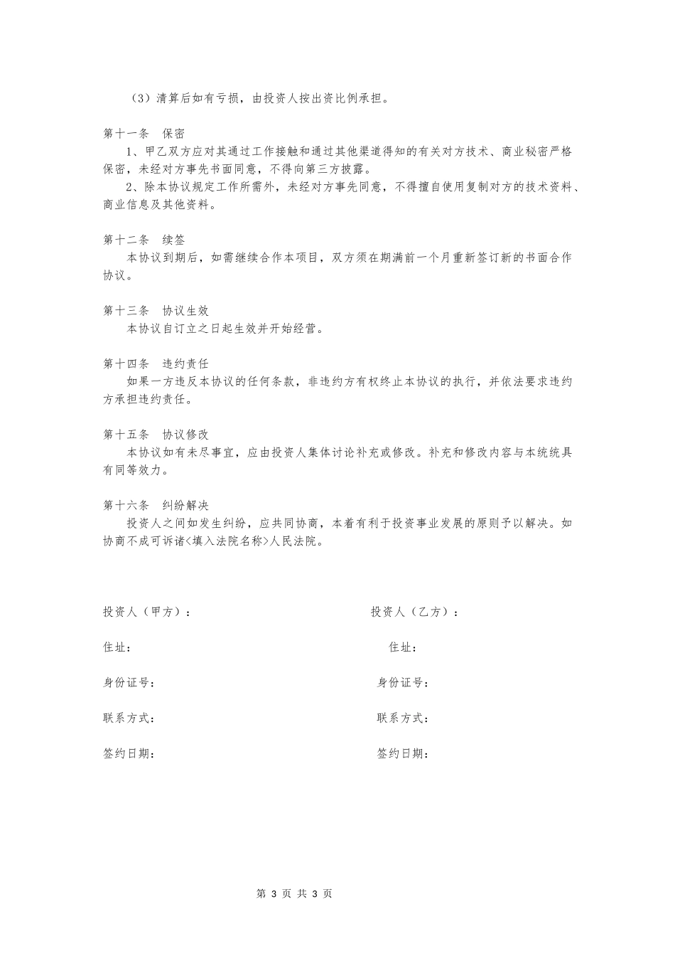 项目合作协议书模板_第3页