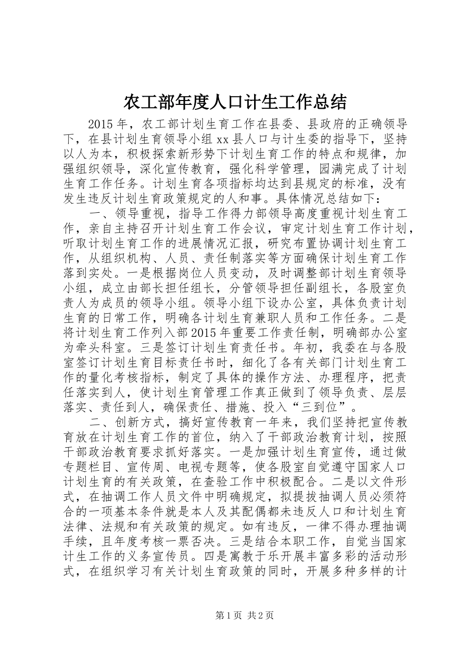 农工部年度人口计生工作总结 _第1页