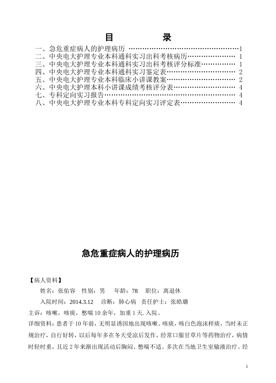 电大护理本科临床实习手册内容(原表)_第1页