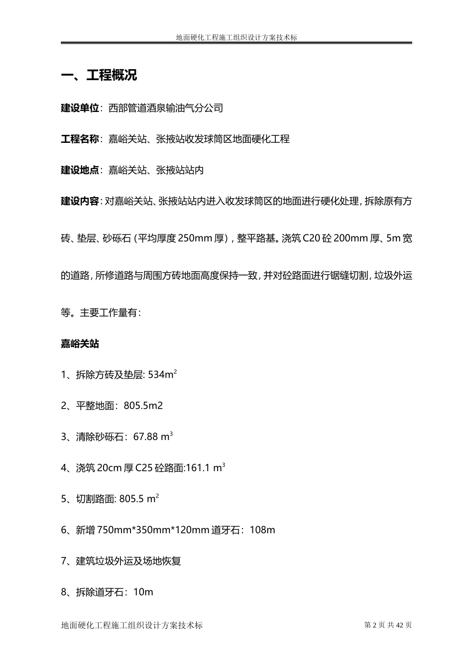 地面硬化工程施工组织设计方案技术标_第2页