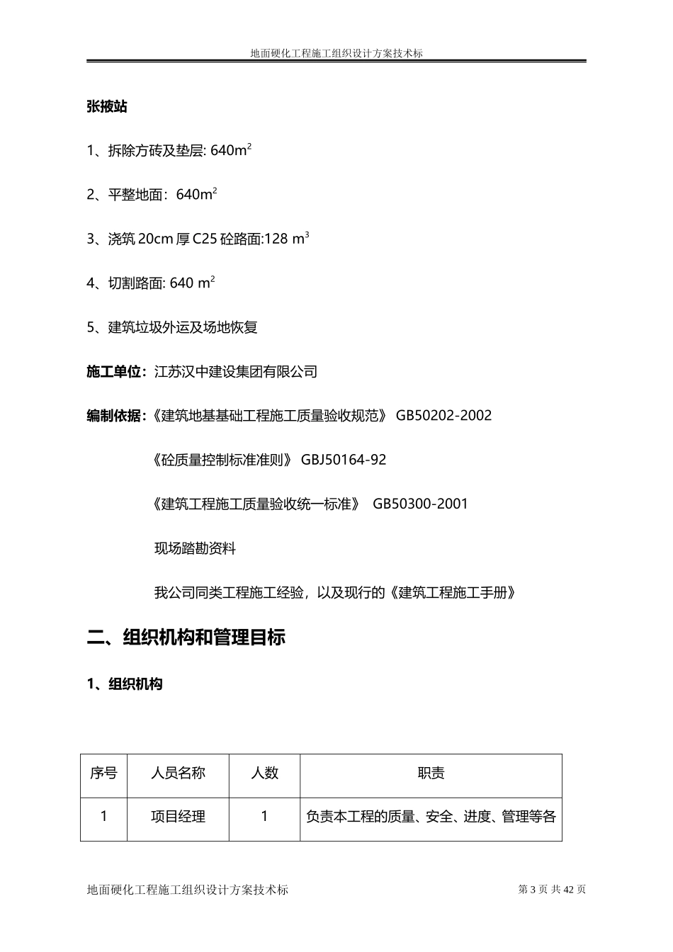 地面硬化工程施工组织设计方案技术标_第3页
