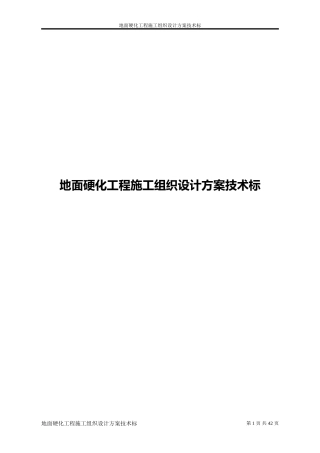 地面硬化工程施工组织设计方案技术标