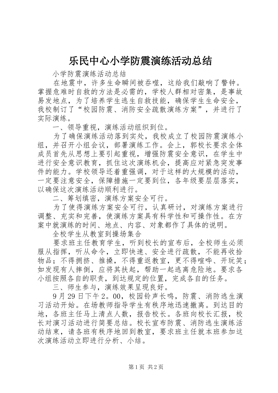 乐民中心小学防震演练活动总结 _第1页