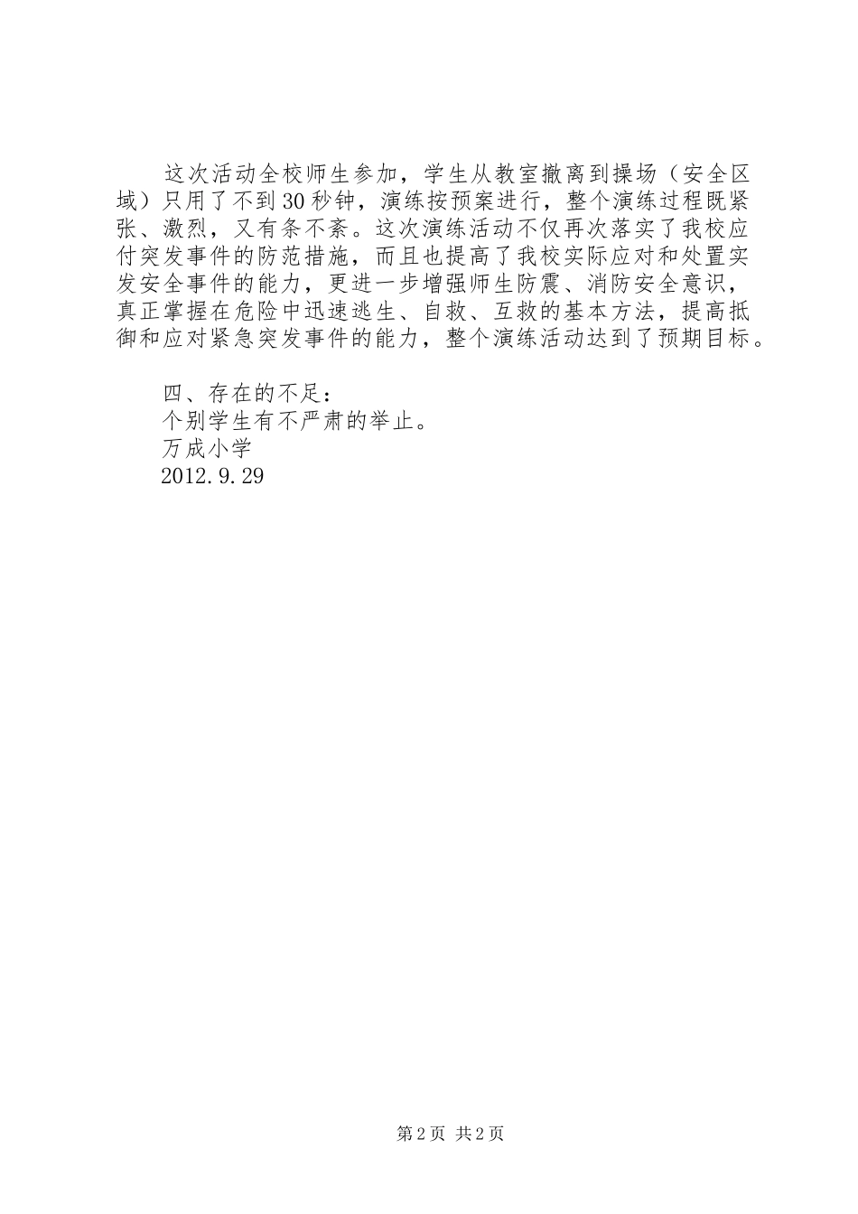 乐民中心小学防震演练活动总结 _第2页