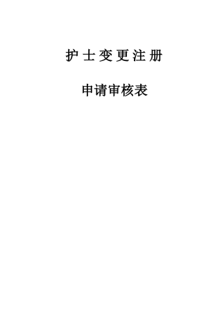 护士变更注册申请表