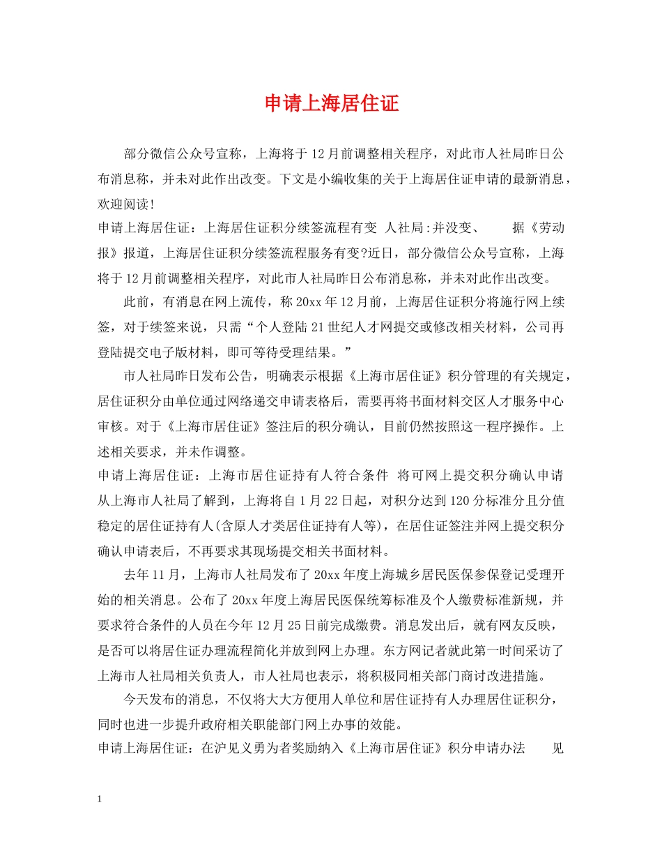 申请上海居住证 _第1页