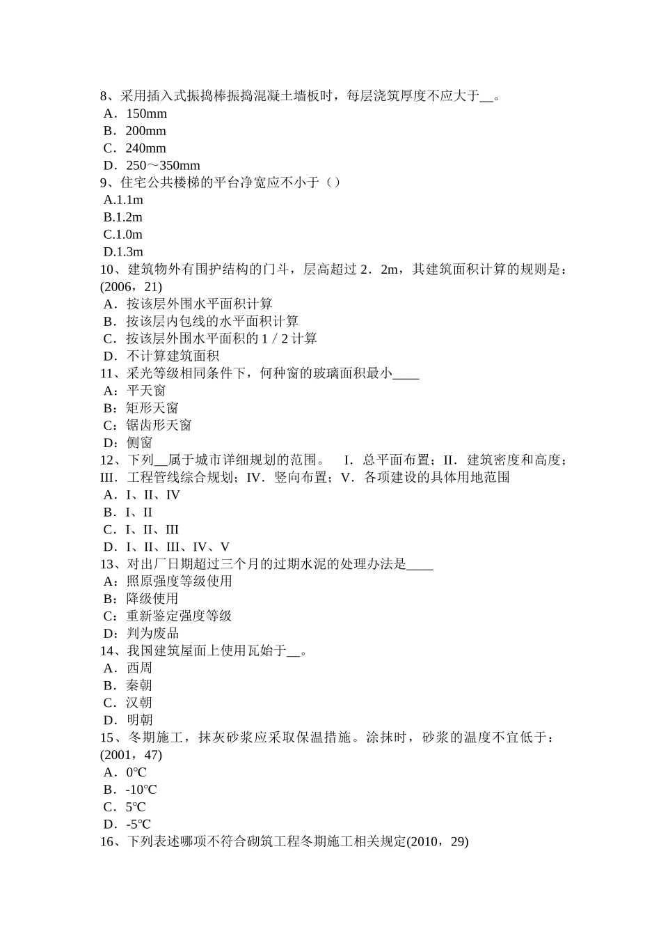 广东省一级建筑设计知识复习指导：建筑构造考试试题_第2页