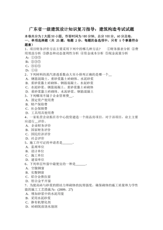 广东省一级建筑设计知识复习指导：建筑构造考试试题