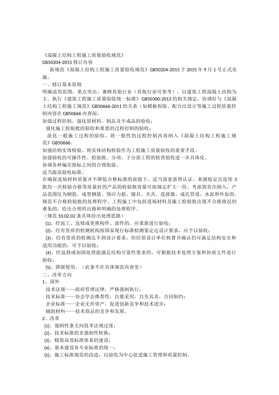 混凝土结构工程施工质量验收规范GB50204-2015_第1页