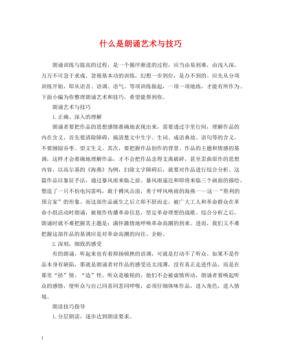 什么是朗诵艺术与技巧_第1页