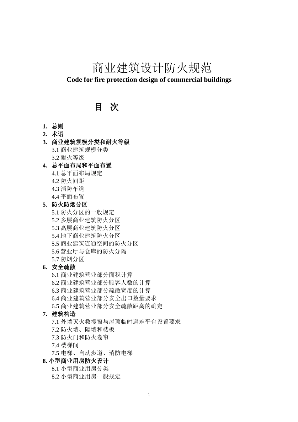 商业建筑设计防火规范_第1页