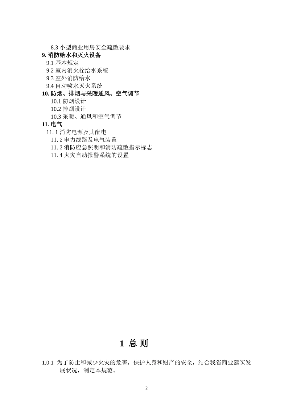 商业建筑设计防火规范_第2页