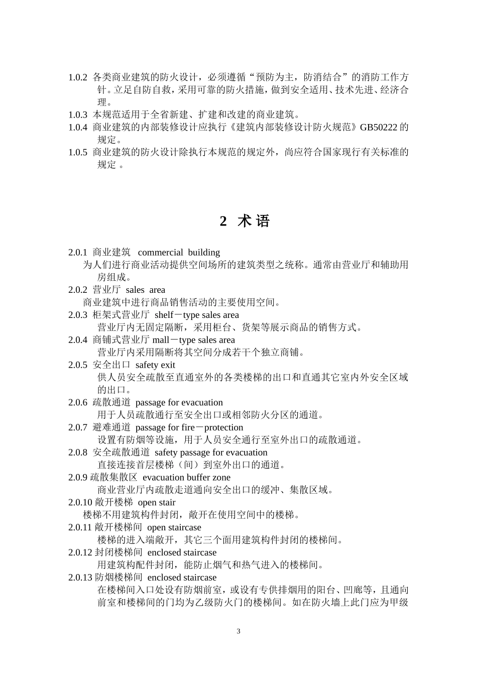 商业建筑设计防火规范_第3页