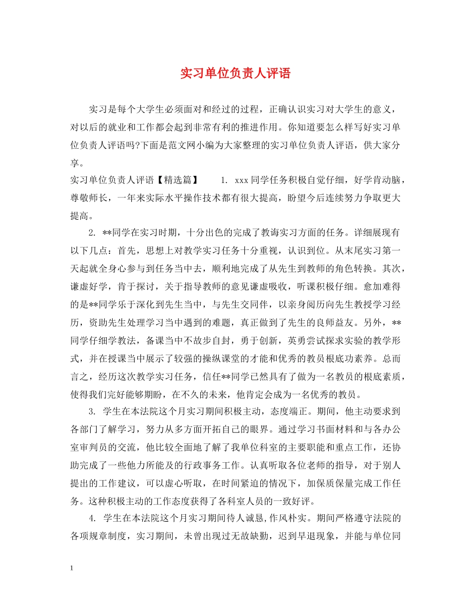 实习单位负责人评语 _第1页