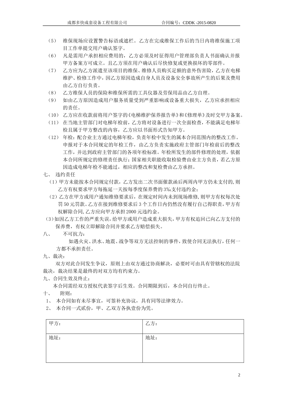 电梯委托维保合同_第2页