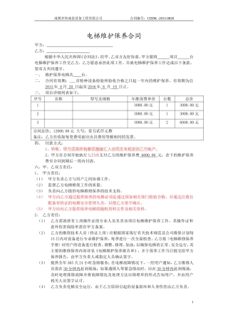 电梯委托维保合同