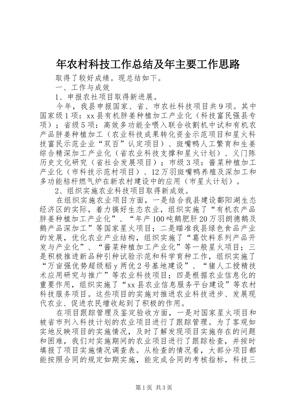 年农村科技工作总结及年主要工作思路 _第1页
