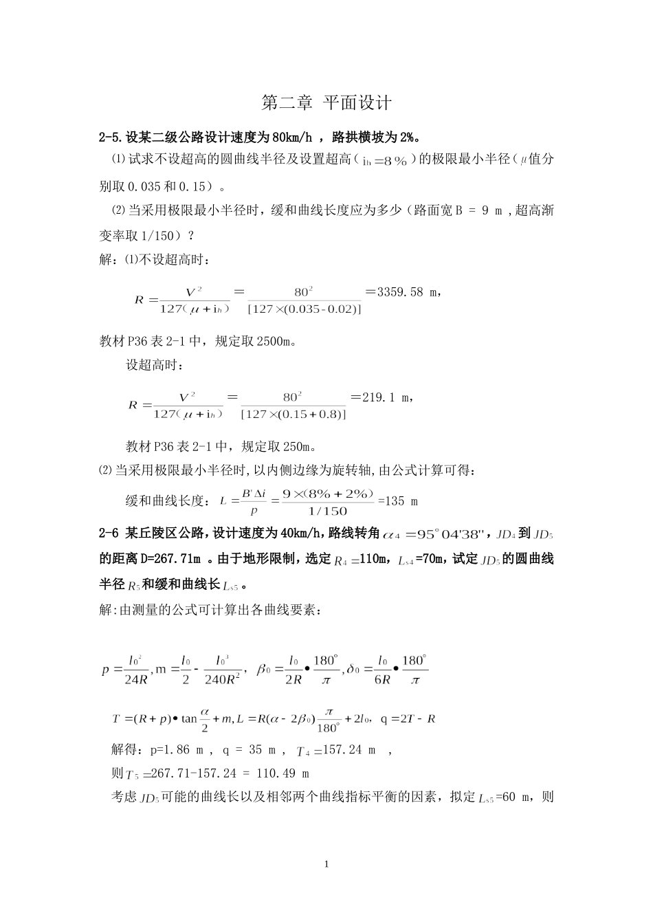 《道路勘测设计》2-4章课后习题及答案_第1页