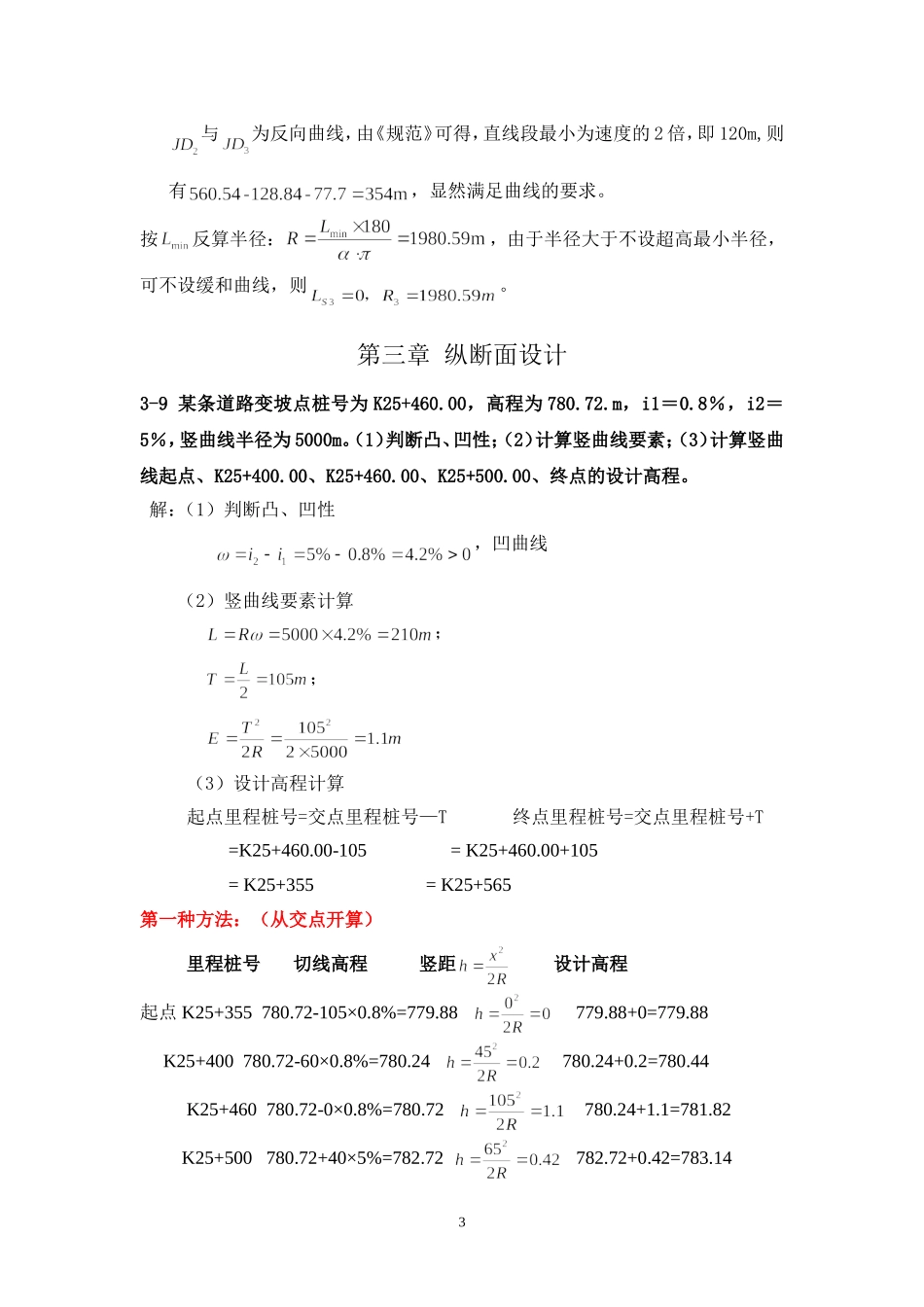 《道路勘测设计》2-4章课后习题及答案_第3页