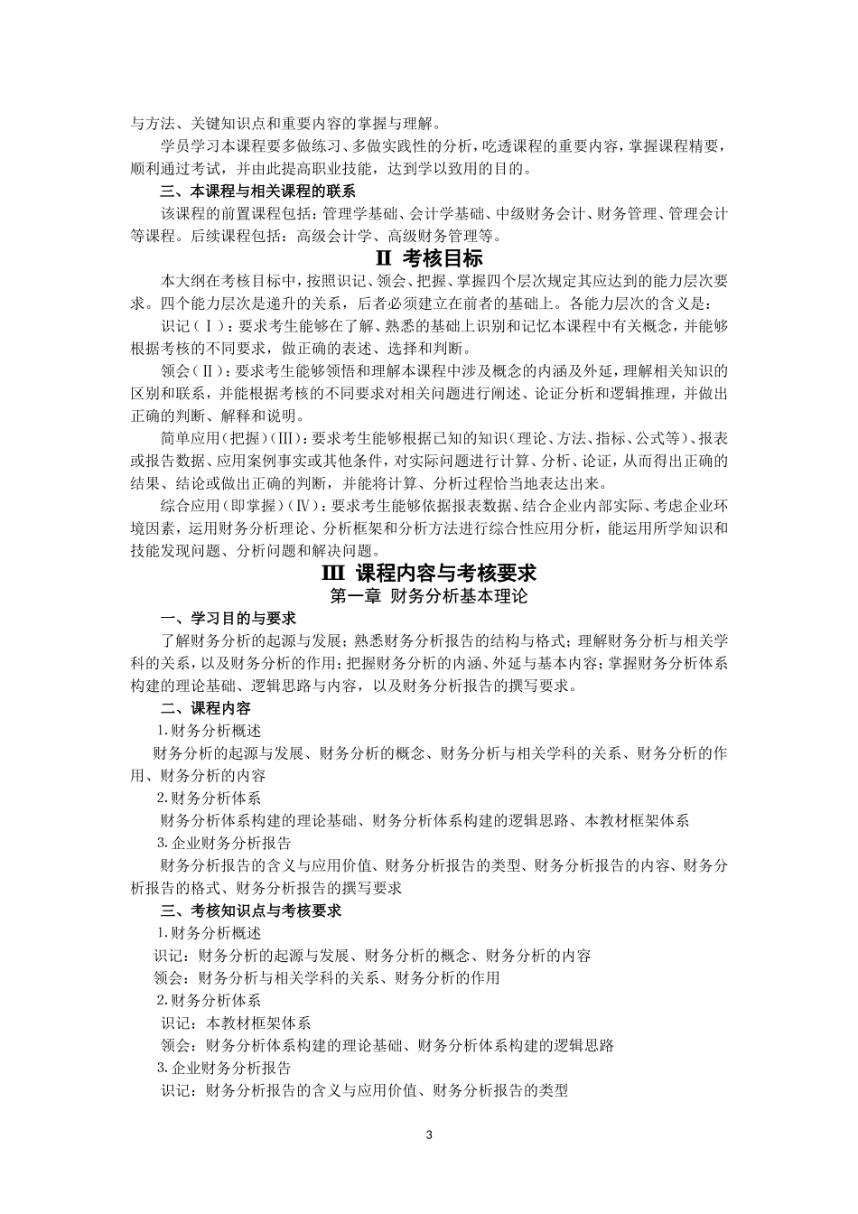 江苏自学考试-11985--企业财务报表分析(一)_第3页