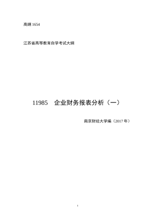 江苏自学考试-11985--企业财务报表分析(一)