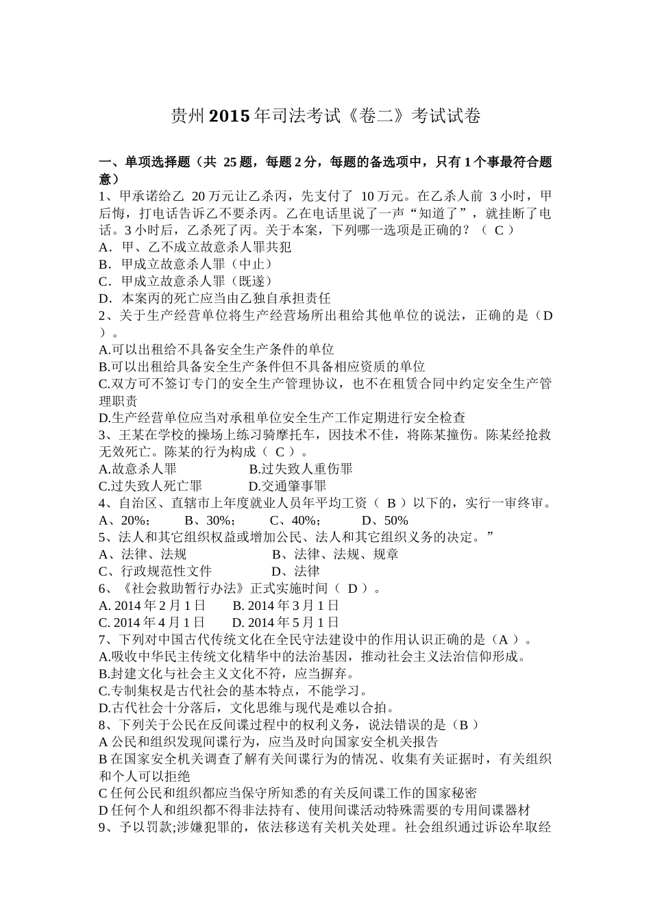 贵州2015年司法考试《卷二》考试试卷_第1页